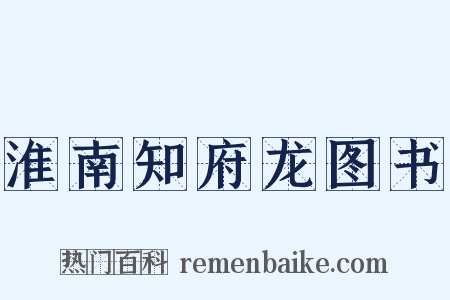 淮南知府龙图书是什么意思的图片